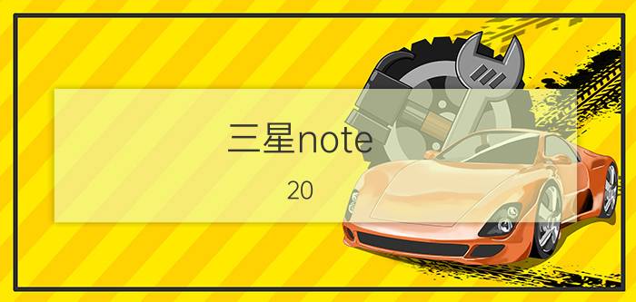 三星note 20 ultra截屏工具在哪里 小米12 ultra怎么截屏？